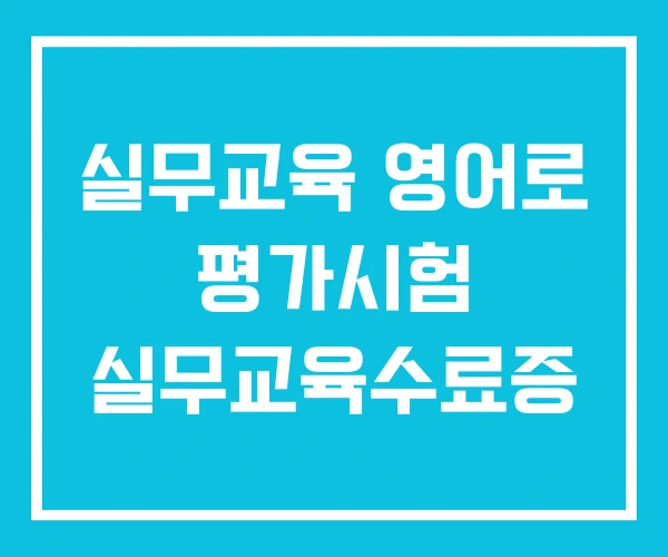 실무교육 영어로 평가시험 실무교육수료증