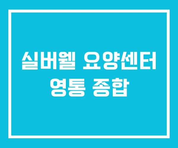 실버웰 요양센터 영통 종합