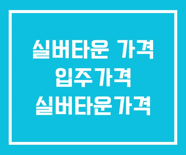 실버타운 가격 입주가격 실버타운가격