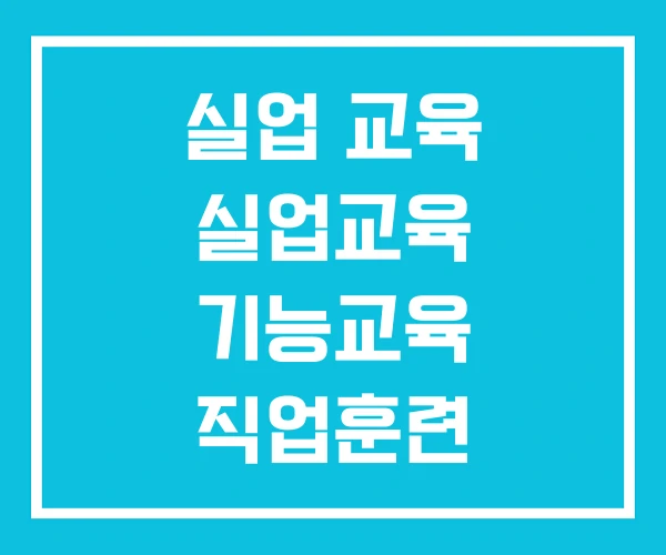 실업 교육 실업교육 기능교육 직업훈련