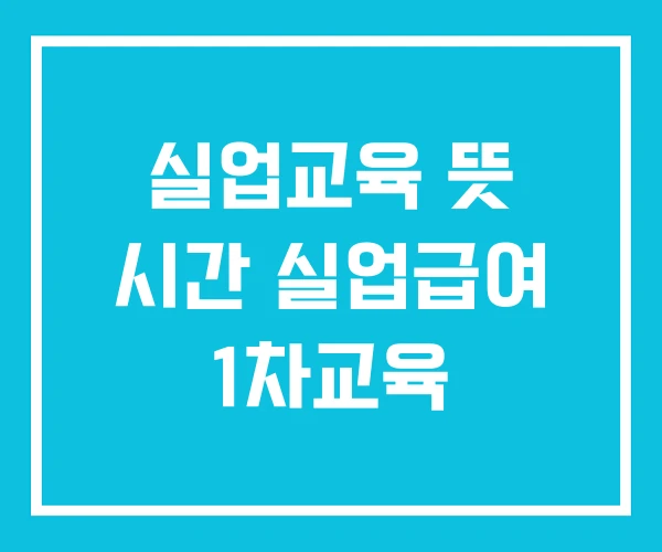 실업교육 뜻 시간 실업급여 1차교육