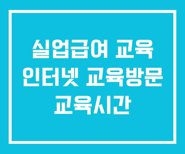실업급여 교육 인터넷 교육방문 교육시간