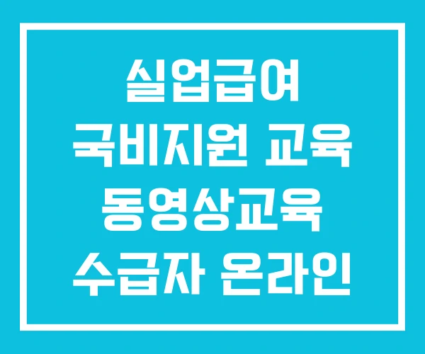 실업급여 국비지원 교육 동영상교육 수급자 온라인