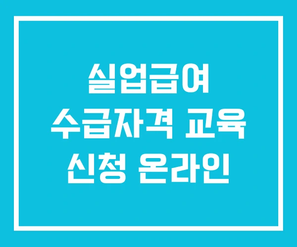 실업급여 수급자격 교육 신청 온라인