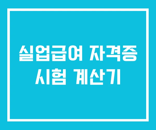 실업급여 자격증 시험 계산기