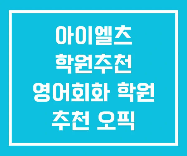 아이엘츠 학원추천 영어회화 학원 추천 오픽