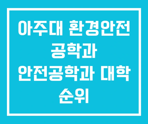아주대 환경안전 공학과 안전공학과 대학 순위