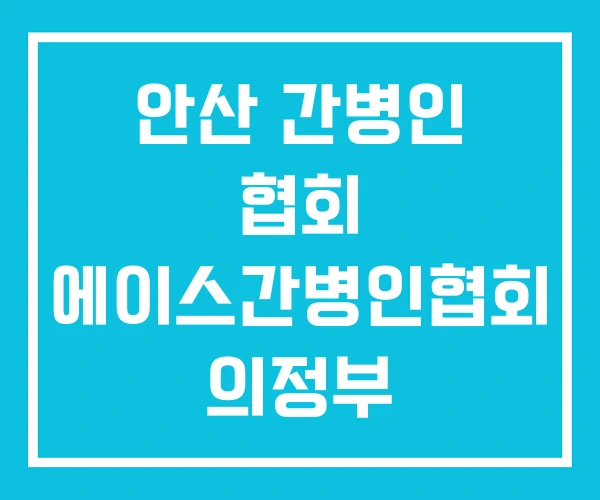 안산 간병인 협회 에이스간병인협회 의정부