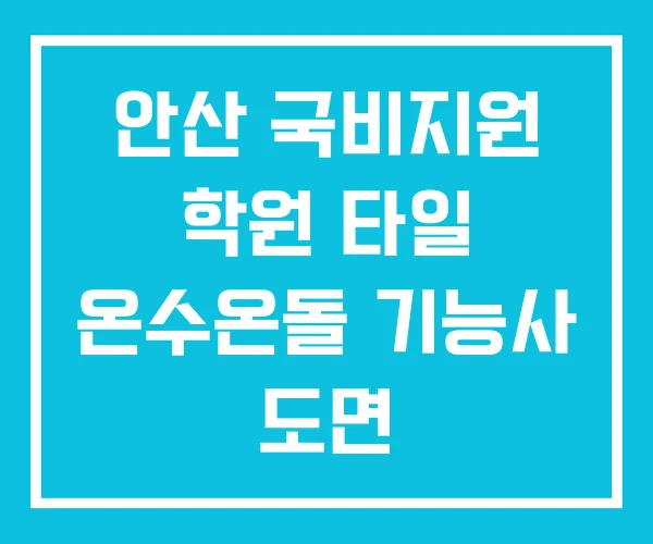 안산 국비지원 학원 타일 온수온돌 기능사 도면