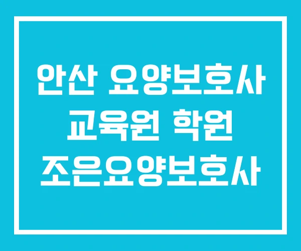 안산 요양보호사 교육원 학원 조은요양보호사