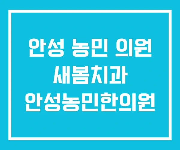 안성 농민 의원 새봄치과 안성농민한의원