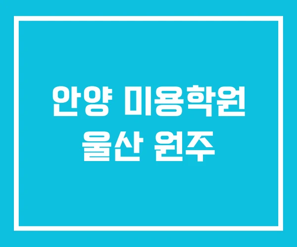 안양 미용학원 울산 원주