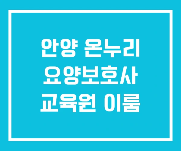 안양 온누리 요양보호사 교육원 이룸