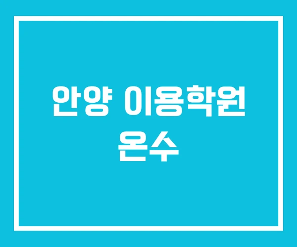 안양 이용학원 온수