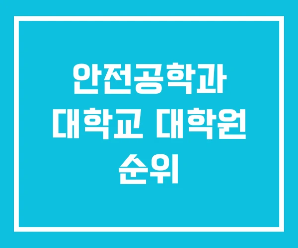 안전공학과 대학교 대학원 순위