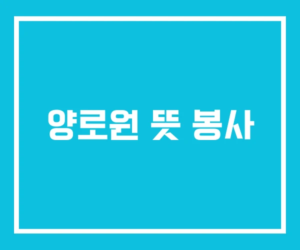 양로원 뜻 봉사