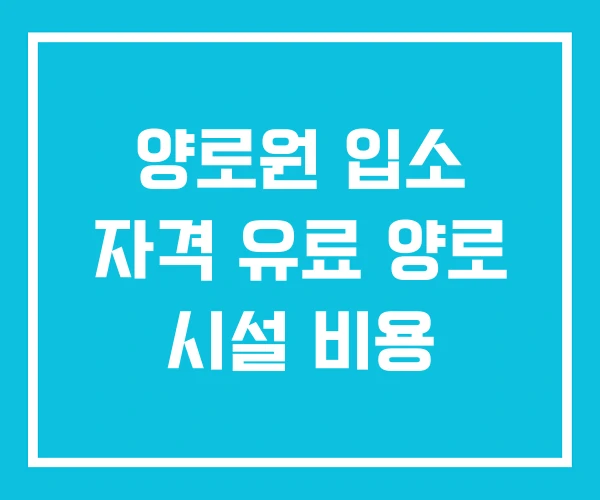양로원 입소 자격 유료 양로 시설 비용