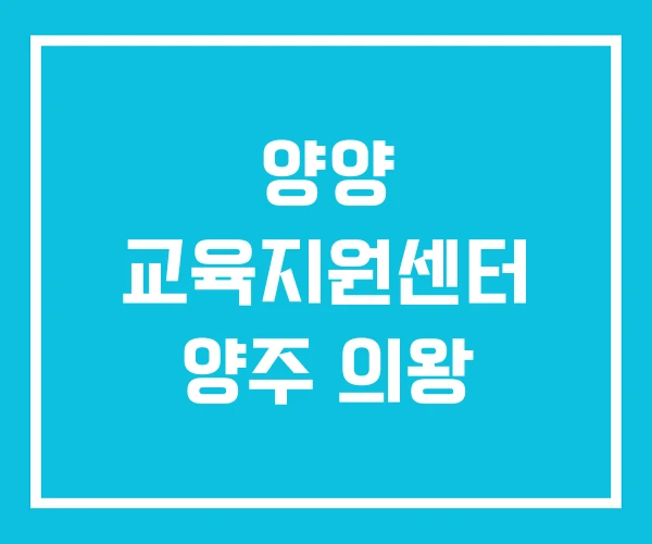 양양 교육지원센터 양주 의왕