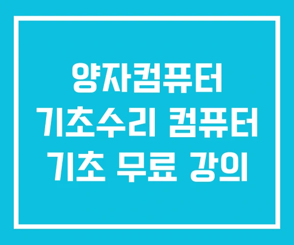 양자컴퓨터 기초수리 컴퓨터 기초 무료 강의