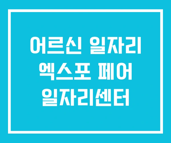 어르신 일자리 엑스포 페어 일자리센터