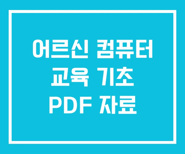 어르신 컴퓨터 교육 기초 PDF 자료