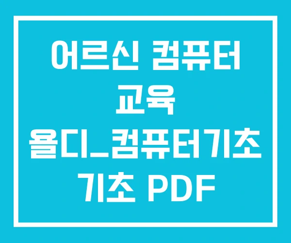 어르신 컴퓨터 교육 욜디_컴퓨터기초 기초 PDF