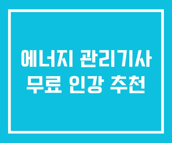 에너지 관리기사 무료 인강 추천