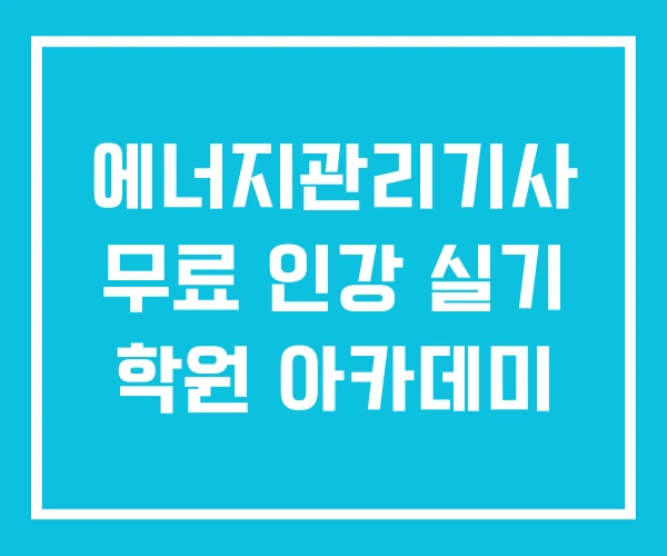 에너지관리기사 무료 인강 실기 학원 아카데미