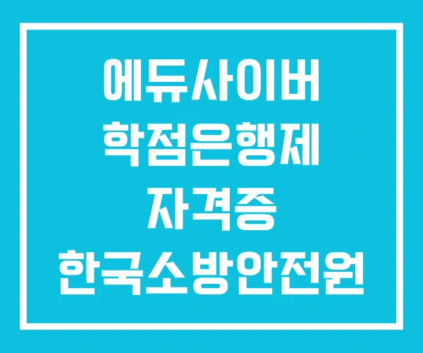 에듀사이버 학점은행제 자격증 한국소방안전원