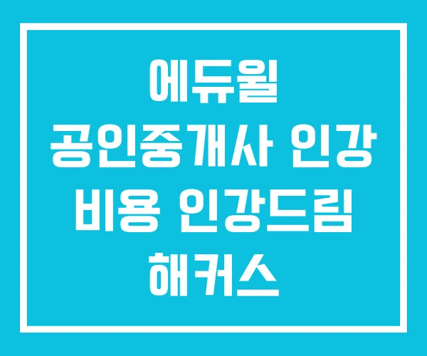 에듀윌 공인중개사 인강 비용 인강드림 해커스