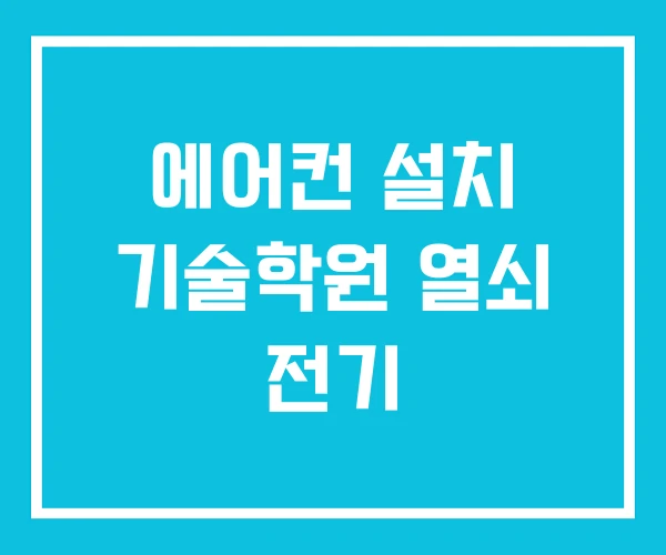 에어컨 설치 기술학원 열쇠 전기