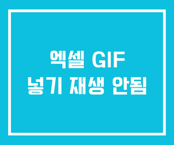 엑셀 GIF 넣기 재생 안됨