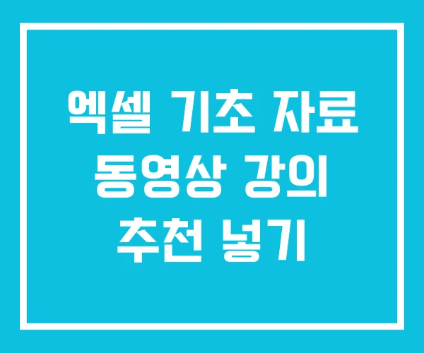 엑셀 기초 자료 동영상 강의 추천 넣기