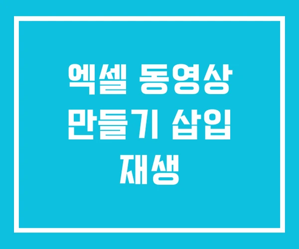 엑셀 동영상 만들기 삽입 재생