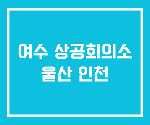 여수 상공회의소 울산 인천