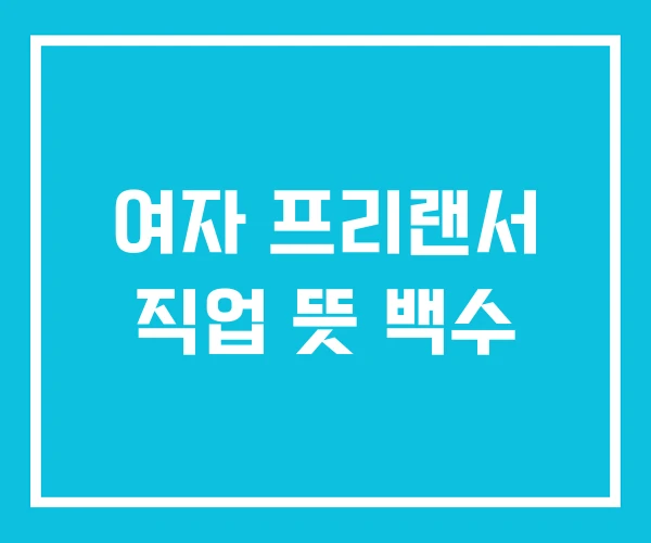 여자 프리랜서 직업 뜻 백수