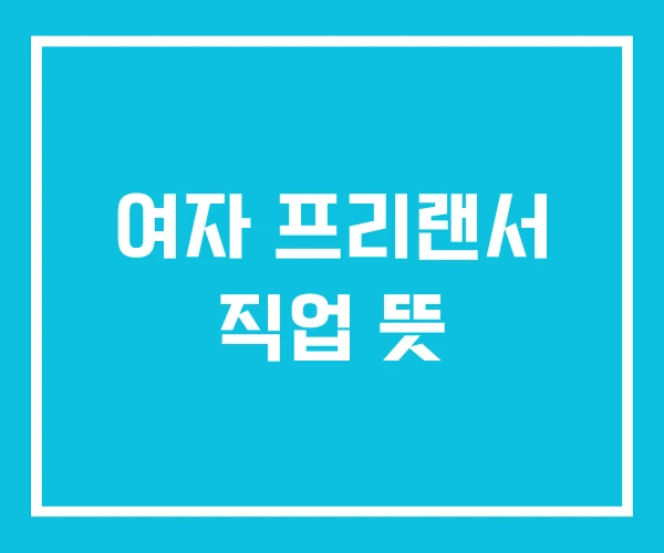 여자 프리랜서 직업 뜻