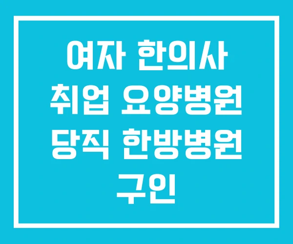 여자 한의사 취업 요양병원 당직 한방병원 구인