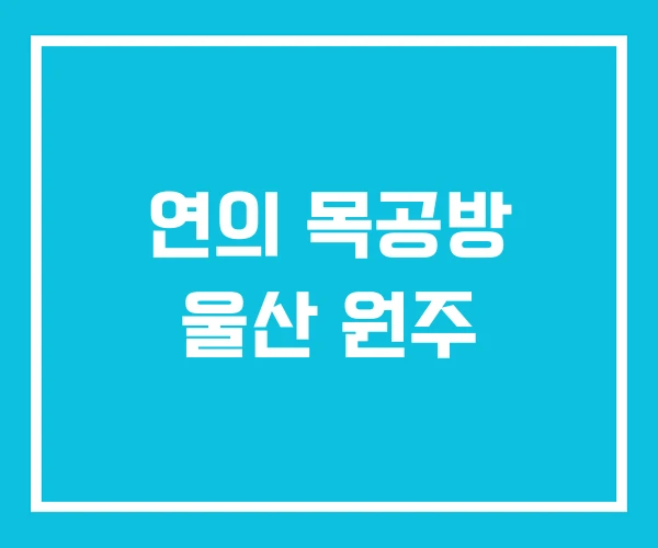 연의 목공방 울산 원주