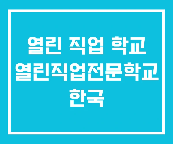 열린 직업 학교 열린직업전문학교 한국