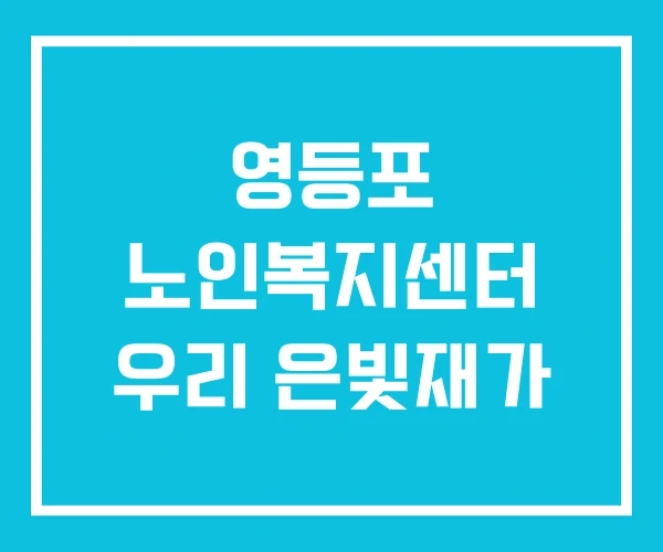 영등포 노인복지센터 우리 은빛재가
