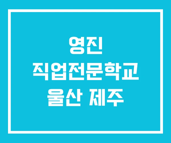 영진 직업전문학교 울산 제주