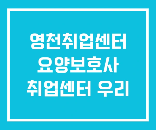 영천취업센터 요양보호사 취업센터 우리 영천취업센터 요양보호사 취업센터 우리