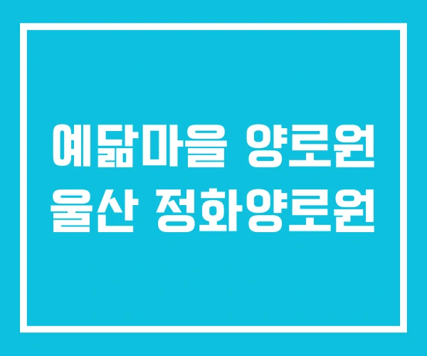 예닮마을 양로원 울산 정화양로원