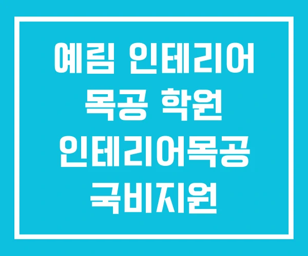 예림 인테리어 목공 학원 인테리어목공 국비지원