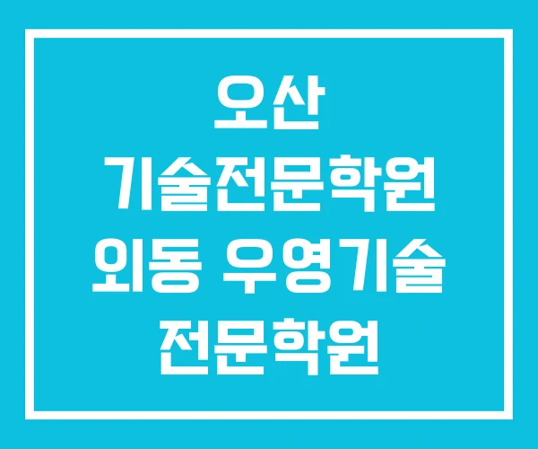 오산 기술전문학원 외동 우영기술 전문학원