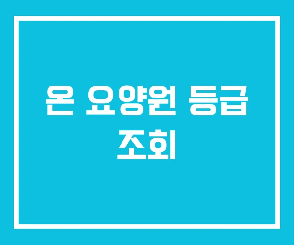 온 요양원 등급 조회