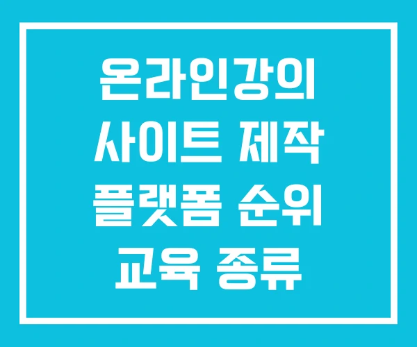 온라인강의 사이트 제작 플랫폼 순위 교육 종류