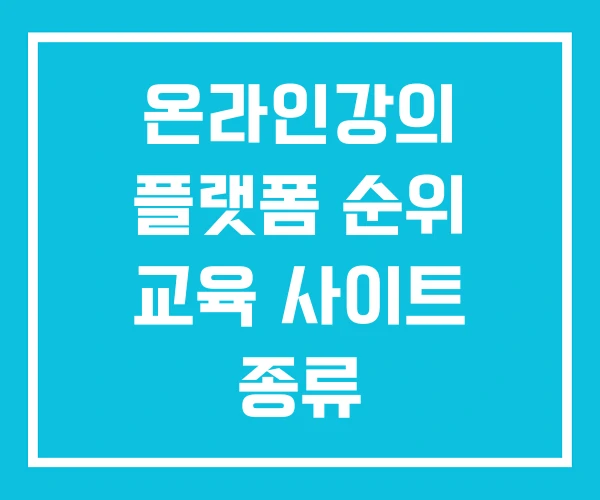 온라인강의 플랫폼 순위 교육 사이트 종류