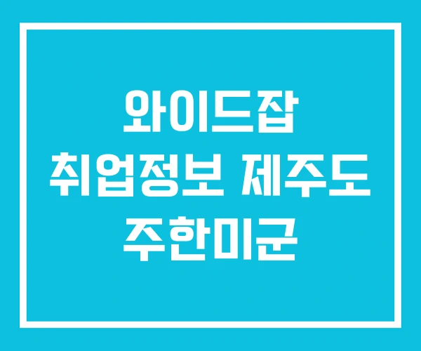 와이드잡 취업정보 제주도 주한미군